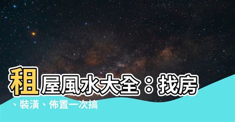 租屋風水注意|租屋風水禁忌要注意！8個秘訣保你租到好宅 